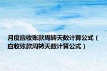 月度应收账款周转天数计算公式（应收账款周转天数计算公式）
