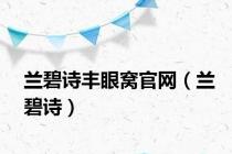 兰碧诗丰眼窝官网（兰碧诗）