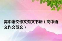 高中语文作文范文书籍（高中语文作文范文）