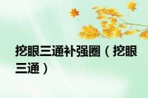 挖眼三通补强圈（挖眼三通）