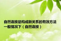 自然连接是构成新关系的有效方法一般情况下（自然连接）