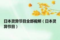 日本灵异节目全部视频（日本灵异节目）