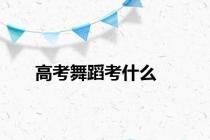 高考舞蹈考什么