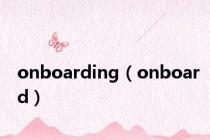 onboarding（onboard）