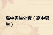 高中男生外套（高中男生）