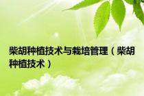 柴胡种植技术与栽培管理（柴胡种植技术）