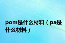 pom是什么材料（pa是什么材料）