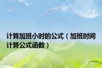 计算加班小时的公式（加班时间计算公式函数）