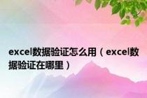 excel数据验证怎么用（excel数据验证在哪里）