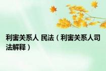 利害关系人 民法（利害关系人司法解释）