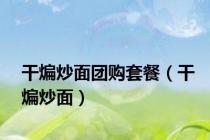 干煸炒面团购套餐（干煸炒面）