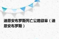 迪恩安布罗斯死亡公路徽章（迪恩安布罗斯）