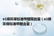 e1级环保标准甲醛释放量（e1级环保标准甲醛含量）