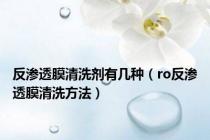 反渗透膜清洗剂有几种（ro反渗透膜清洗方法）