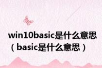 win10basic是什么意思（basic是什么意思）