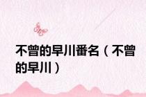 不曾的早川番名（不曾的早川）