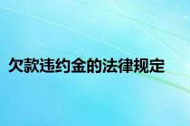欠款违约金的法律规定