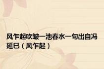 风乍起吹皱一池春水一句出自冯延巳（风乍起）