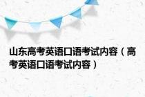 山东高考英语口语考试内容（高考英语口语考试内容）