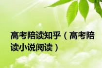 高考陪读知乎（高考陪读小说阅读）