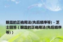 眼霜的正确用法(先后顺序等) - 芝士回答（眼霜的正确用法(先后顺序等)）