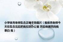 小学体育老师集合正确手势图片（我体育老师今天在集合完后把我拉到办公室 然后他居然向我表白 我）
