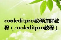 cooleditpro教程详解教程（cooleditpro教程）