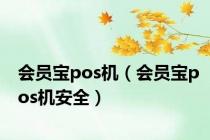 会员宝pos机（会员宝pos机安全）