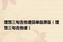 理想三旬吉他谱简单版原版（理想三旬吉他谱）