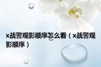 x战警观影顺序怎么看（x战警观影顺序）