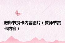 教师节贺卡内容图片（教师节贺卡内容）