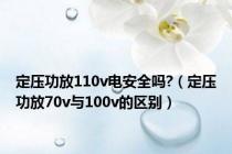 定压功放110v电安全吗?（定压功放70v与100v的区别）