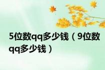 5位数qq多少钱（9位数qq多少钱）