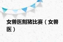 女兽医劁猪比赛（女兽医）