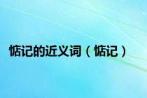 惦记的近义词（惦记）