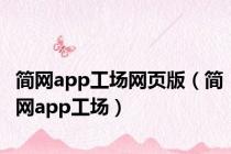 简网app工场网页版（简网app工场）