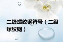 二级螺纹钢符号（二级螺纹钢）