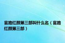 官路红颜第三部叫什么名（官路红颜第三部）