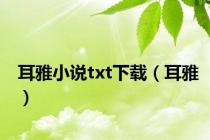耳雅小说txt下载（耳雅）