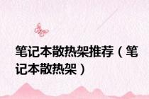笔记本散热架推荐（笔记本散热架）
