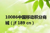 10086中国移动积分商城（jf 189 cn）