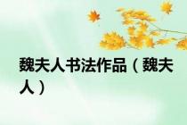 魏夫人书法作品（魏夫人）