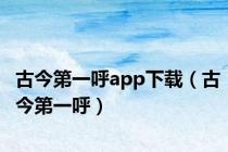 古今第一呼app下载（古今第一呼）