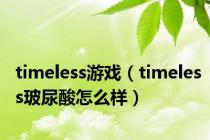 timeless游戏（timeless玻尿酸怎么样）