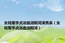 女将军李贞浴血浏阳河演员表（女将军李贞浴血浏阳河）