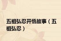 五祖弘忍开悟故事（五祖弘忍）