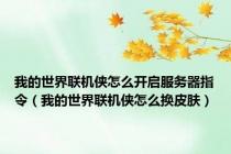 我的世界联机侠怎么开启服务器指令（我的世界联机侠怎么换皮肤）