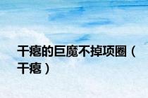 干瘪的巨魔不掉项圈（干瘪）
