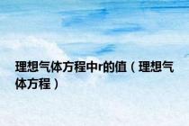 理想气体方程中r的值（理想气体方程）