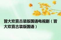 皆大欢喜古装版国语电视剧（皆大欢喜古装版国语）